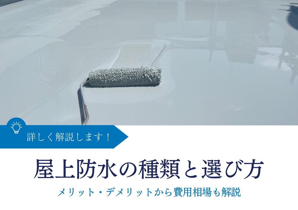 屋上防水の種類と選び方｜メリット・デメリットから費用相場も解説