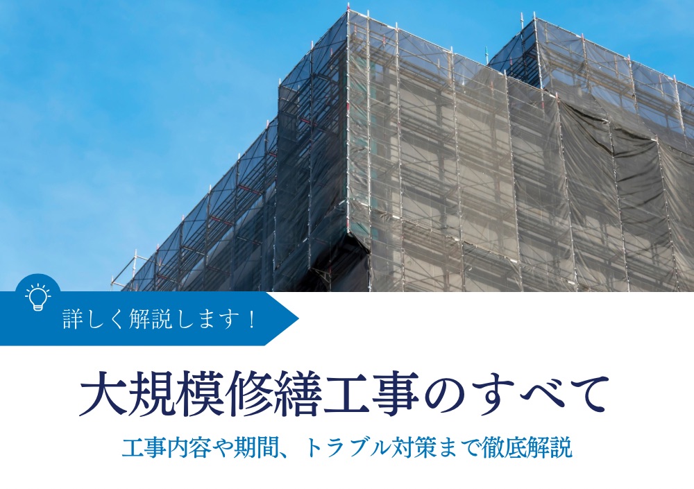 大規模修繕工事のすべて｜内容や期間、トラブル対策まで徹底解説