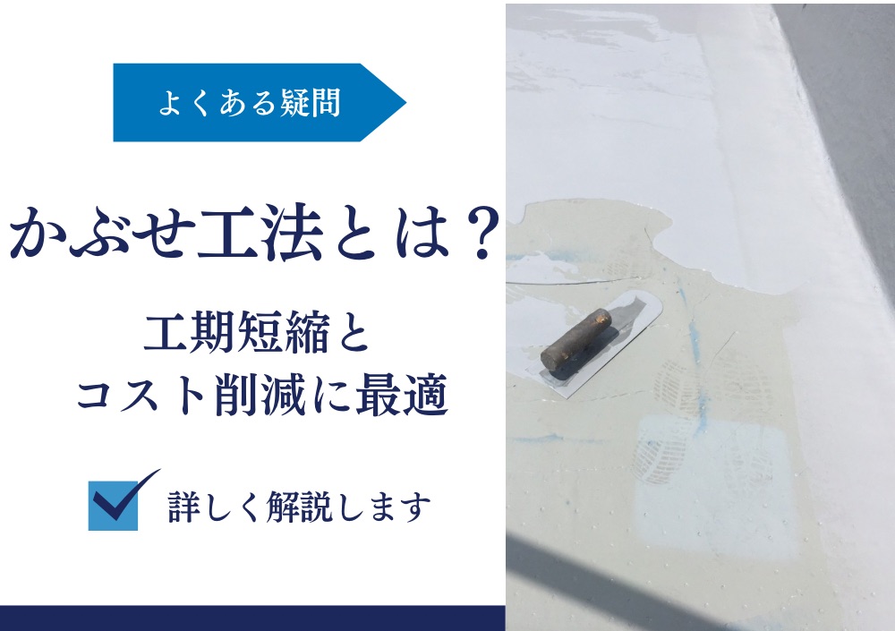 かぶせ工法とは｜屋上防水の工期短縮とコスト削減を実現する方法