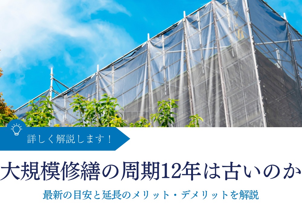 大規模修繕の周期12年は古いのか｜最新の目安と延長のメリット・デメリットを解説