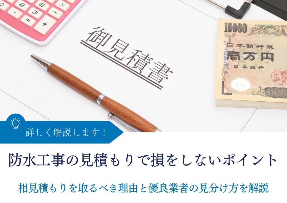 防水工事の見積もりで損をしない3つのポイント｜相見積もりを取るべき理由と優良業者の見分け方を解説