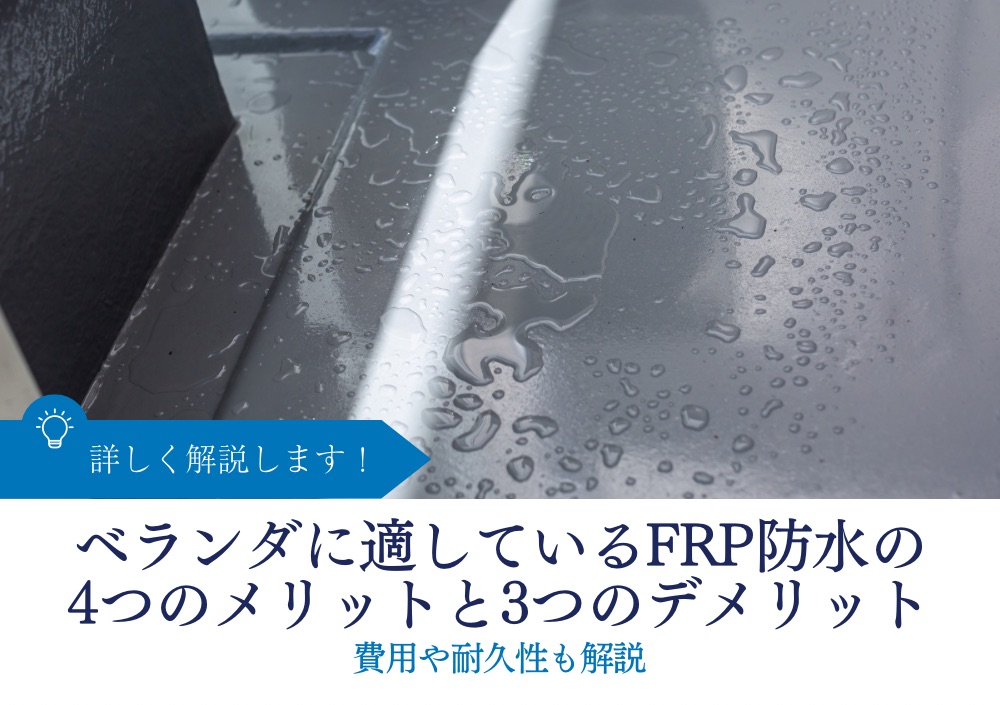 ベランダに適しているFRP防水の4つのメリットと3つのデメリットを解説｜費用や耐久性も解説