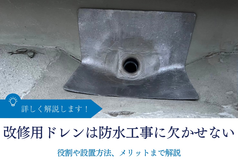 改修用ドレンは防水工事に欠かせない｜役割や設置方法、メリットまで解説