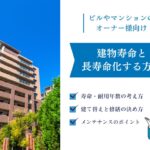 マンションの寿命は何年？建て替えはいつ？｜既存マンションを長寿命化する方法を解説