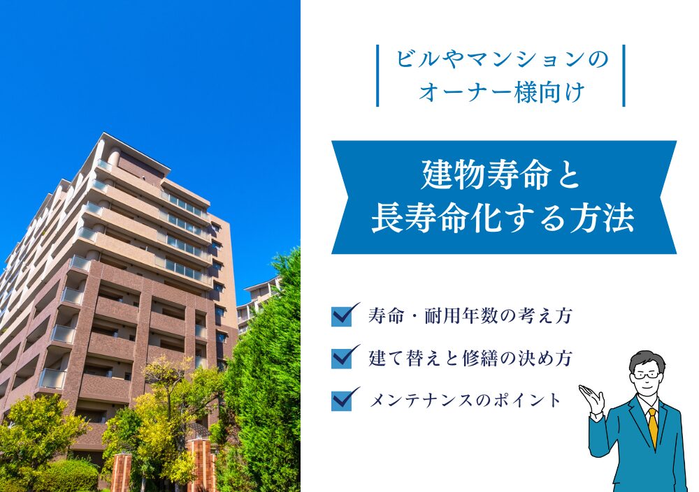 マンションの寿命は何年？建て替えはいつ？｜既存マンションを長寿命化する方法を解説