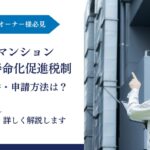 【オーナー様必見】マンション長寿命化促進税制の要件と減税率・申請方法・注意点を徹底解説