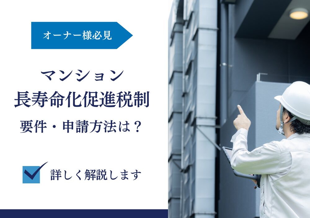 【オーナー様必見】マンション長寿命化促進税制の要件と減税率・申請方法・注意点を徹底解説