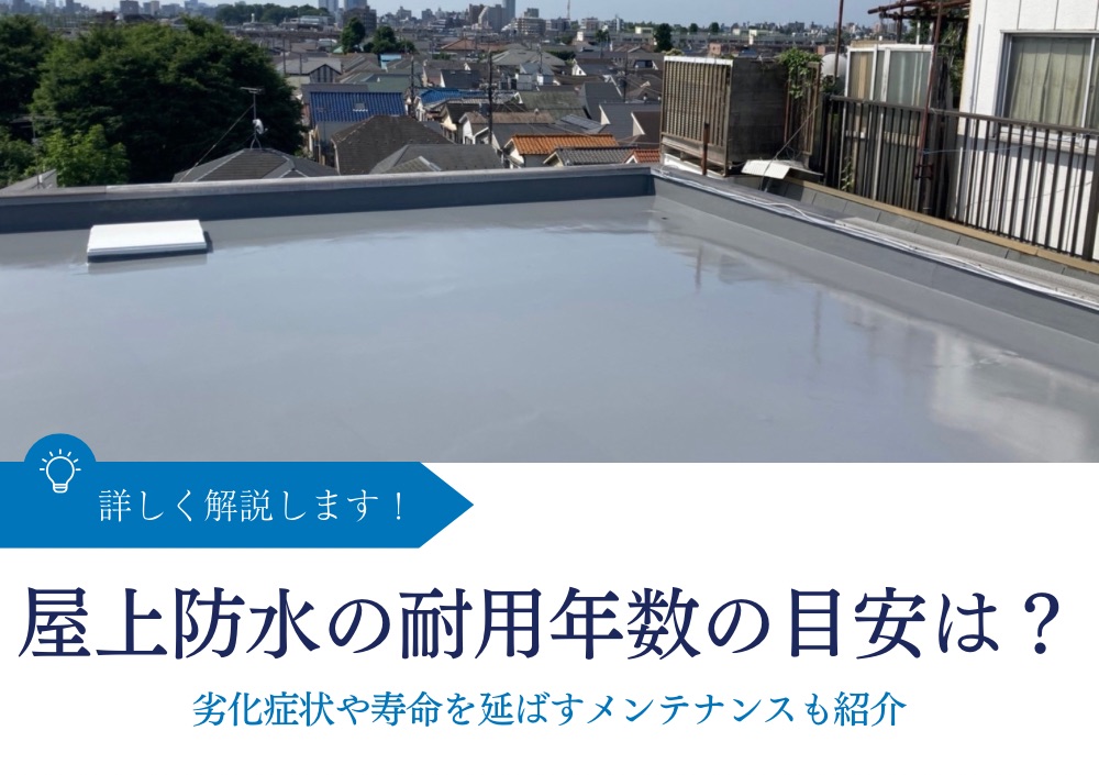 屋上防水の耐用年数の目安は？劣化症状や寿命を延ばすメンテナンスも紹介