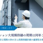 【マンションの大規模修繕】周期は何年ごと？時期の見極め方と費用を抑える方法