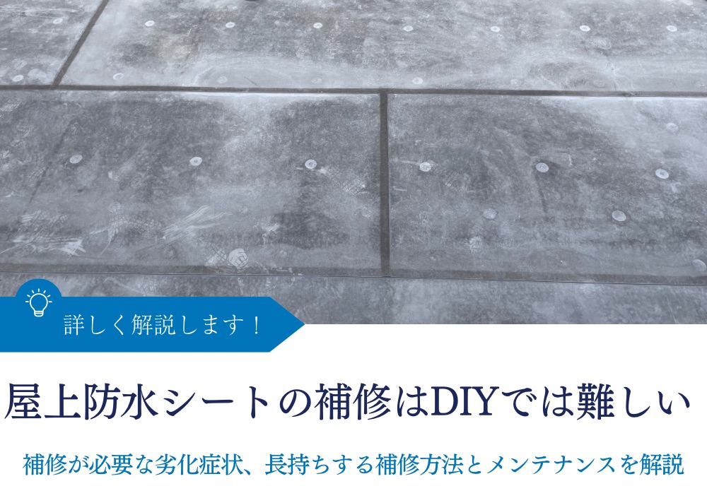 屋上防水シートの補修はDIYでは難しい｜補修が必要な劣化症状、長持ちする補修方法とメンテナンスを解説｜神奈川｜大進双建