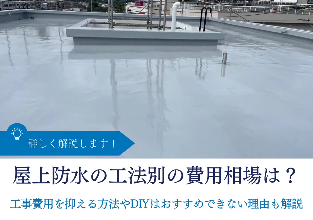 屋上防水の工法別の費用相場は？｜工事費用を抑える方法やDIYはおすすめできない理由も解説