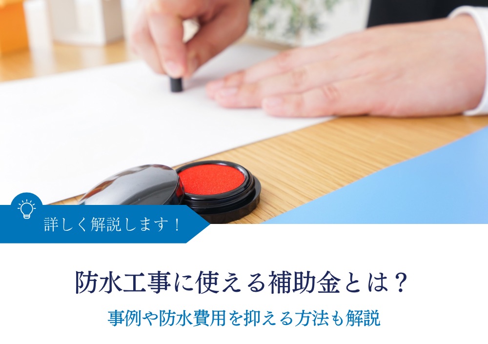 防水工事に使える補助金とは？事例や防水費用を抑える方法も解説