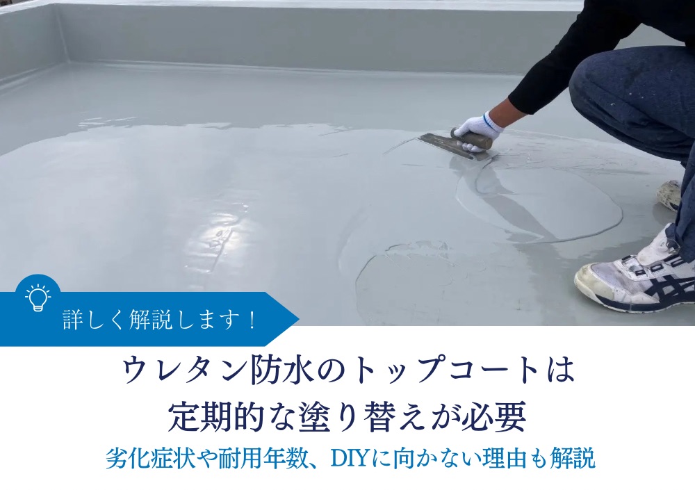 ウレタン防水のトップコートは定期的な塗り替えが必要｜劣化症状や耐用年数、DIYに向かない理由も解説