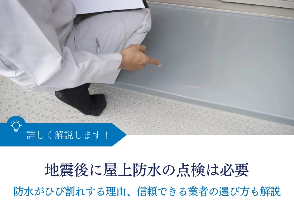 地震後に屋上防水の点検は必要｜防水がひび割れする理由、信頼できる業者の選び方も解説