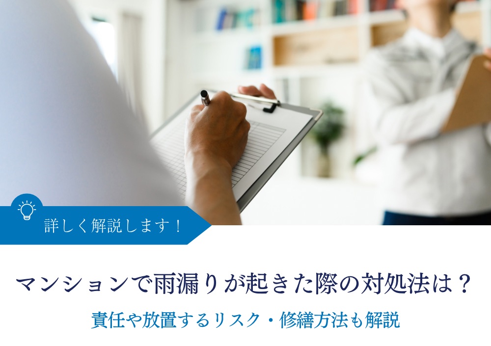 マンションで雨漏りが起きた際の対処法は？責任や放置するリスク・修繕方法も解説｜神奈川｜大進双建