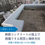 鉄筋コンクリートの屋上で雨漏りする原因と補修方法｜雨漏り原因の見つけ方も解説
