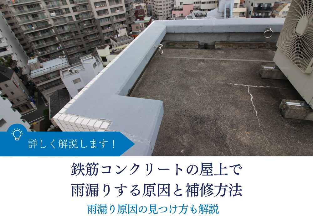 鉄筋コンクリートの屋上で雨漏りする原因と補修方法｜雨漏り原因の見つけ方も解説