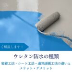 ウレタン防水の種類｜密着工法・シート工法・通気緩衝工法の違いとメリット・デメリット
