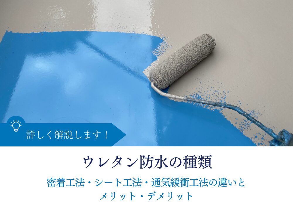 ウレタン防水の種類｜密着工法・シート工法・通気緩衝工法の違いとメリット・デメリット
