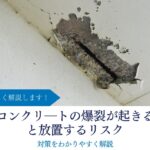 鉄筋コンクリ―トの爆裂が起きる原因と放置するリスク、対策をわかりやすく解説