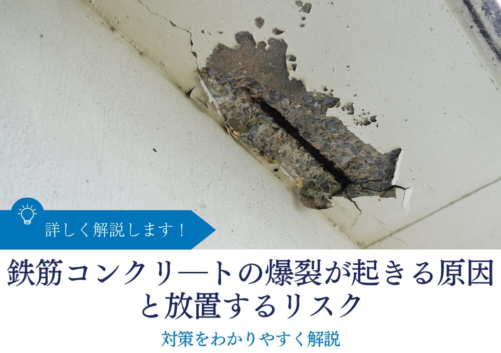 鉄筋コンクリ―トの爆裂が起きる原因と放置するリスク、対策をわかりやすく解説