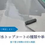 防水トップコートの種類や単価｜塗り替え時期の目安も解説