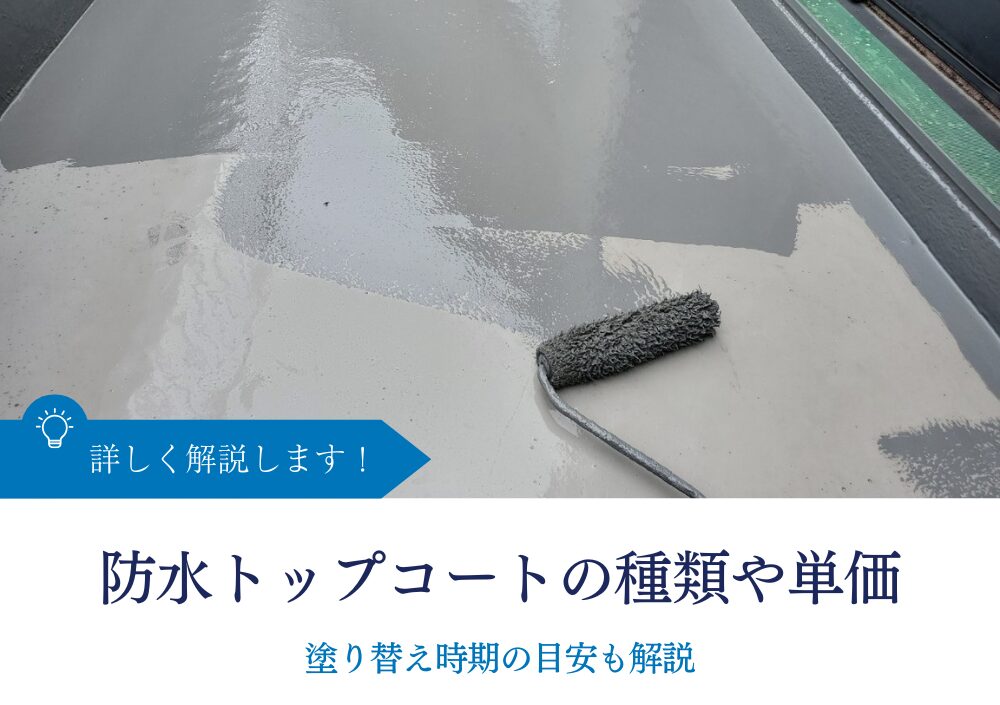 防水トップコートの種類や単価｜塗り替え時期の目安も解説
