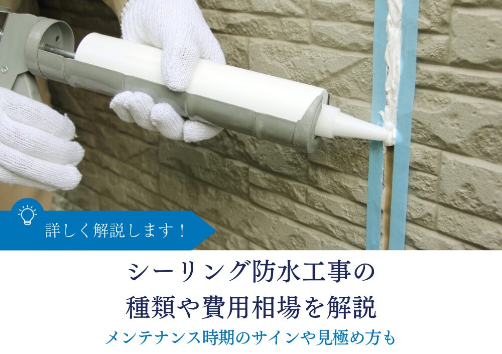 シーリング防水工事の種類や費用相場を解説｜メンテナンス時期のサインや見極め方も