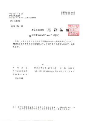 神奈川県知事許可（般-4）第90633号