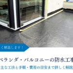 ベランダ・バルコニーの防水工事とは｜主な工法と手順・費用の目安まで詳しく解説