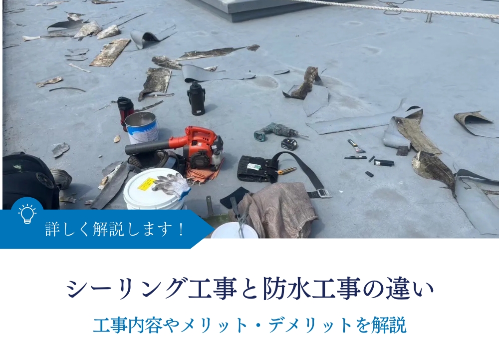 シーリング工事と防水工事の違いとは｜工事内容やメリット・デメリットを解説