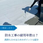 防水工事の耐用年数を工法別に解説｜長持ちさせるためのポイントも紹介