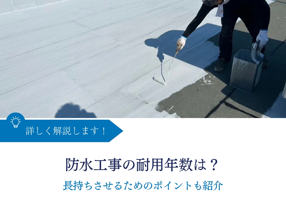 防水工事の耐用年数を工法別に解説｜長持ちさせるためのポイントも紹介