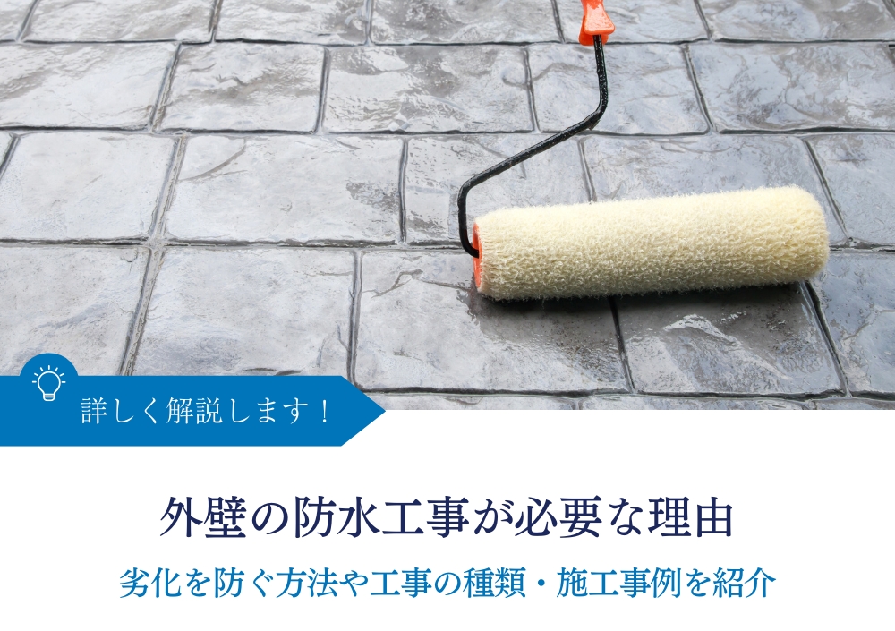 外壁の防水工事が必要な理由｜劣化を防ぐ方法や工事の種類・施工事例を紹介