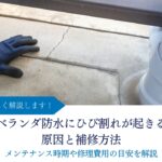 ベランダ防水にひび割れが起きる原因と補修方法｜メンテナンス時期や修理費用の目安を解説