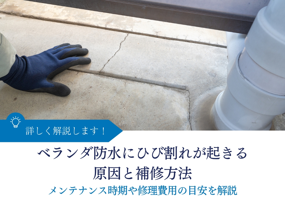 ベランダ防水にひび割れが起きる原因と補修方法｜メンテナンス時期や修理費用の目安を解説