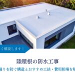 陸屋根の防水工事｜雨漏りを防ぐ構造とおすすめ工法・費用相場を解説