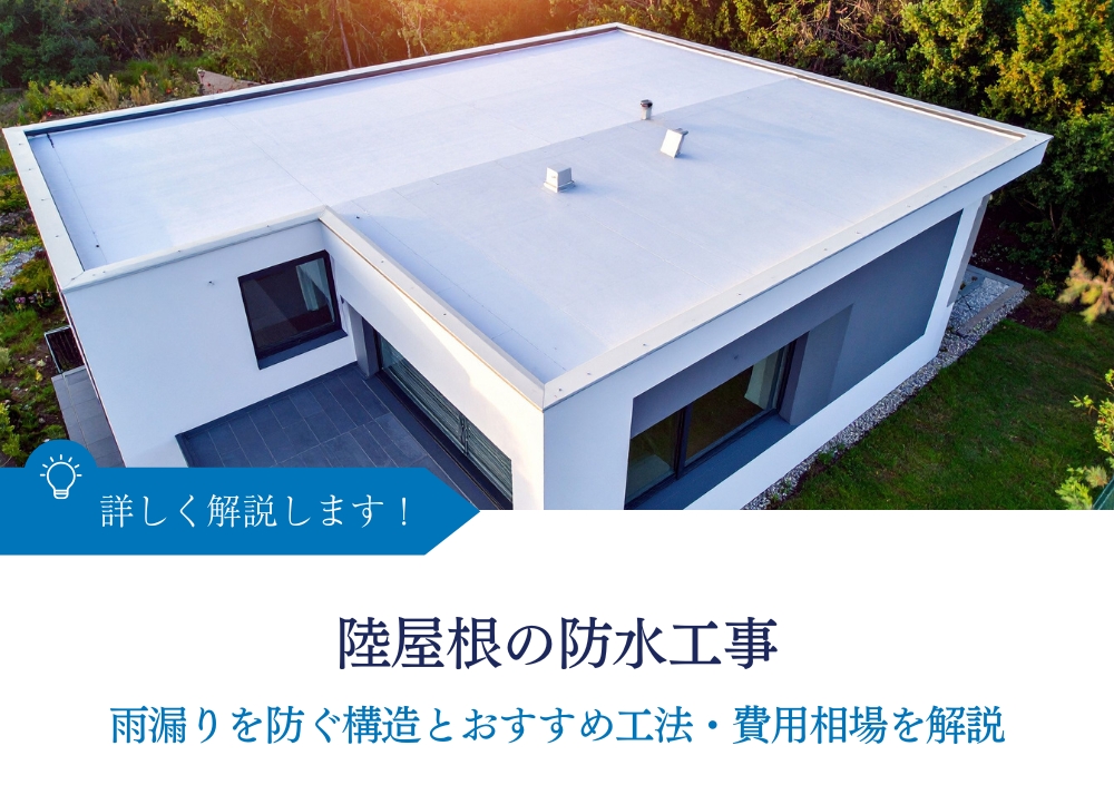 陸屋根の防水工事｜雨漏りを防ぐ構造とおすすめ工法・費用相場を解説