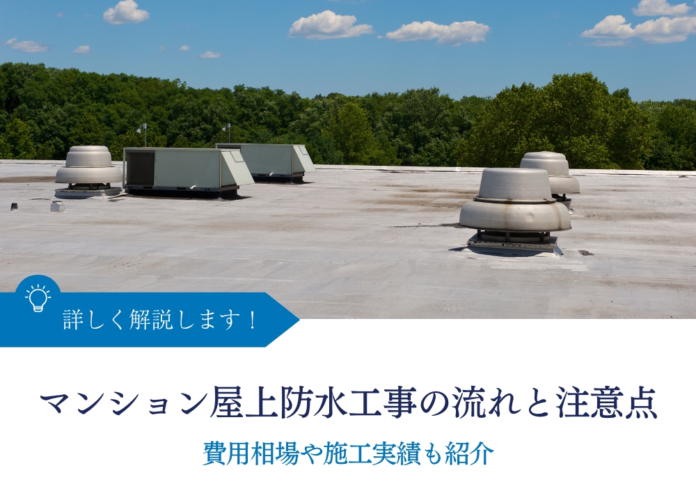 マンション屋上防水工事の流れと注意点を解説｜費用相場や施工実績も紹介