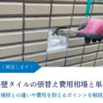 外壁タイルの張替え費用相場と単価｜補修との違いや費用を抑えるポイントを解説