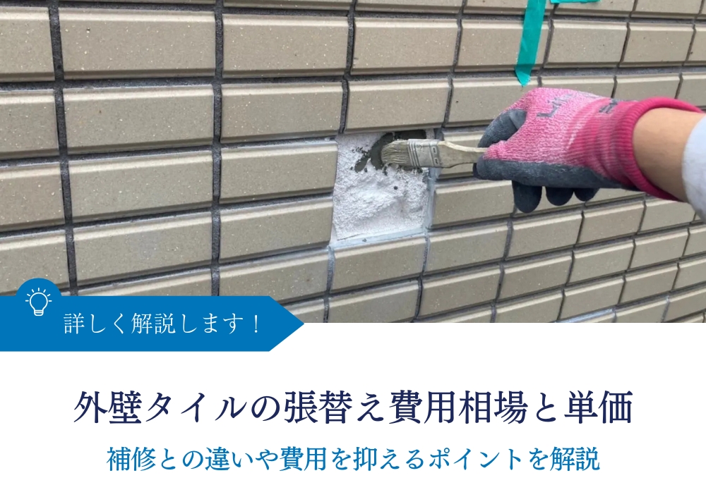 外壁タイルの張替え費用相場と単価｜補修との違いや費用を抑えるポイントを解説