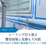 シーリング打ち替えの費用相場と見積もり内訳｜費用を左右する要素や業者選びのポイントを解説 アイキャッチ