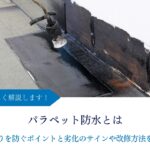 パラペット防水とは｜雨漏りを防ぐポイントと劣化のサインや改修方法を解説