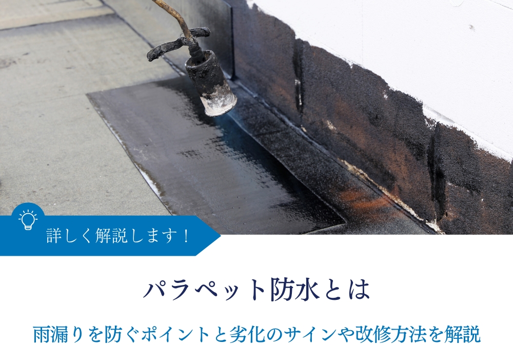 パラペット防水とは｜雨漏りを防ぐポイントと劣化のサインや改修方法を解説