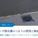 ベランダ排水溝のつまりの原因と解消方法｜専門業者に依頼すべきケースやメンテナンス方法も紹介