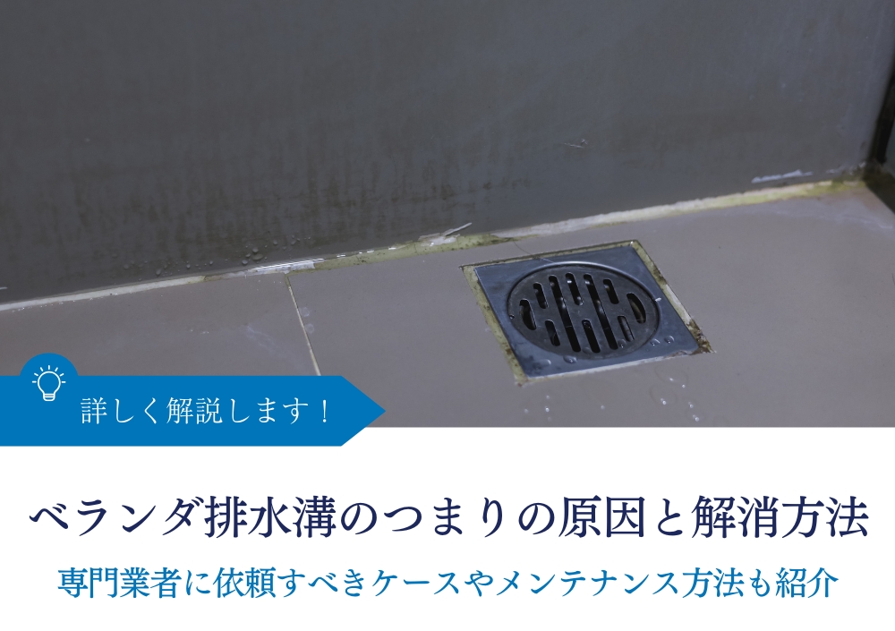 ベランダ排水溝のつまりの原因と解消方法|専門業者に依頼すべきケースやメンテナンス方法も紹介