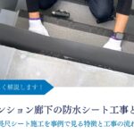 マンション廊下の防水シート工事とは｜長尺シート施工を事例で見る特徴と工事の流れ