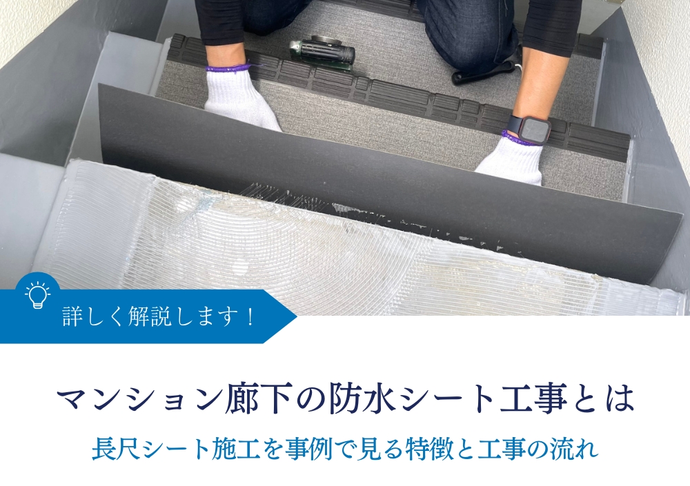マンション廊下の防水シート工事とは|長尺シート施工を事例で見る特徴と工事の流れ