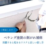 ベランダ塗装の剥がれ補修｜放置リスクと正しい直し方