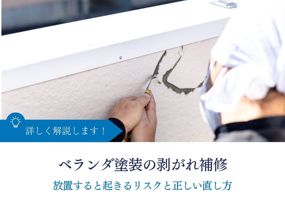 ベランダ塗装の剥がれ補修｜放置リスクと正しい直し方